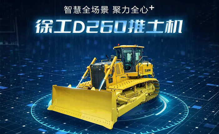 D260推土機：智慧施工，筑就品質之路