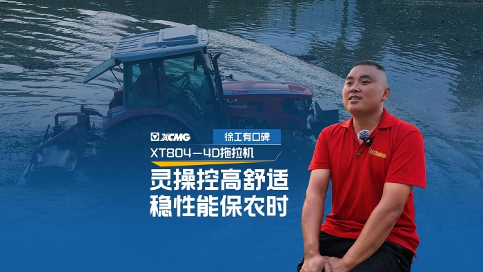 徐工拖拉機(jī)——農(nóng)機(jī)界的“常山趙子龍”
