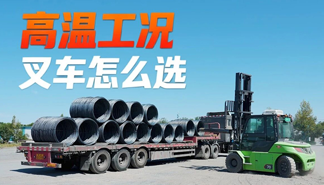 40℃高溫下，徐工叉車如何出奇制勝？
